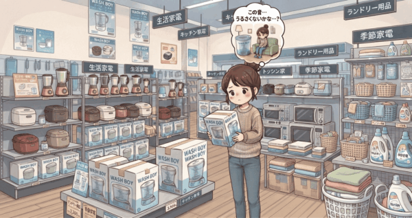 ウォッシュボーイはうるさい